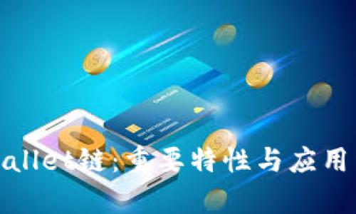 tpWallet链：重要特性与应用详解
