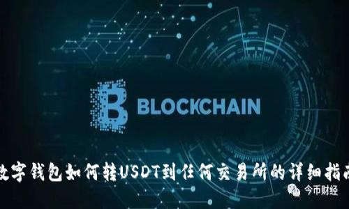 数字钱包如何转USDT到任何交易所的详细指南