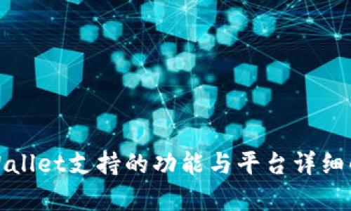tpWallet支持的功能与平台详细解析