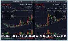 tpWallet与TUSD：全面解析区块链支付的新