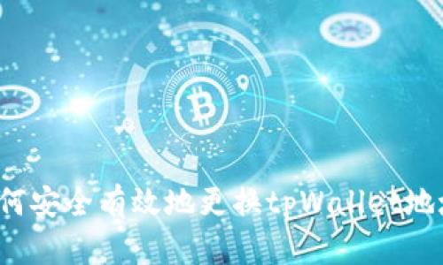 如何安全有效地更换tpWallet地址？
