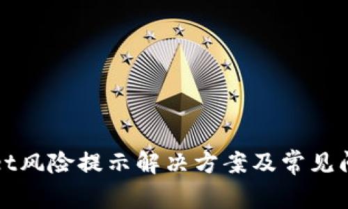 tpWallet风险提示解决方案及常见问题解析