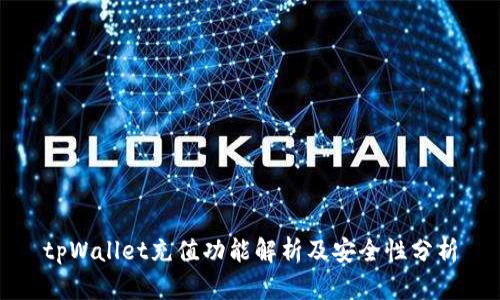 tpWallet充值功能解析及安全性分析