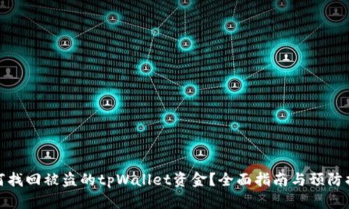 如何找回被盗的tpWallet资金？全面指南与预防措施