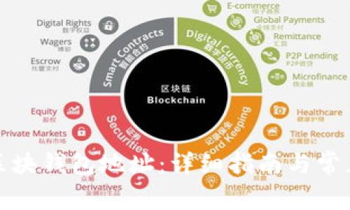 如何查阅区块钱包地址：详细指南与常见问题解答