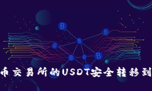 如何将火币交易所的USDT安全转移到TPWallet