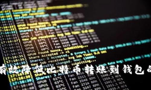 如何有效降低比特币转账到钱包的费用