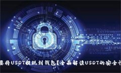 为什么要将USDT提现到钱包？全面解读