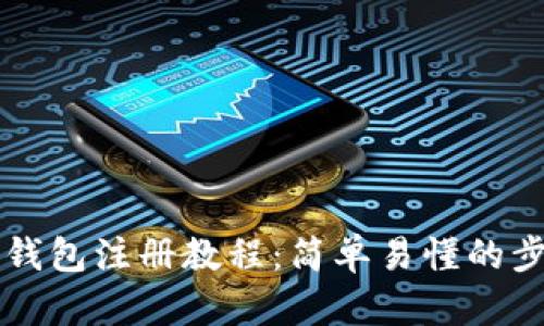 以太坊钱包注册教程：简单易懂的步骤指南