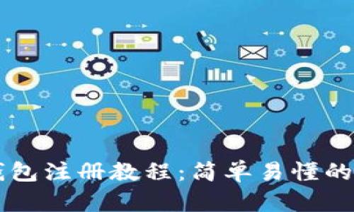 以太坊钱包注册教程：简单易懂的步骤指南