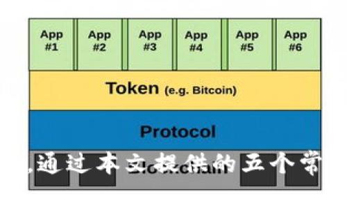    如何在tpWallet购买VET  / 
 guanjianci  tpWallet, 购买VET, 加密货币, 数字资产  /guanjianci 

## 引言

随着区块链技术的不断发展，加密货币逐渐成为了一种受欢迎的投资方式。其中，VeChain（VET）作为一种专注于供应链管理的数字资产，受到了越来越多投资者的关注。为了购买VET，有许多方式可以实现，其中通过tpWallet是一个非常方便的选择。本文将详细介绍如何在tpWallet上购买VET，并解答与此相关的其他关键问题。

## 一、什么是tpWallet？

tpWallet是一款多功能的钱包应用，支持多种加密货币的存储和交易，旨在提供用户便捷、安全的数字资产管理体验。通过tpWallet，用户可以方便地管理他们的数字资产，包括查看余额、发送和接收加密货币、参与交易等。同时，tpWallet也为用户提供了直接购买加密货币的功能，包括VET。

## 二、在tpWallet上购买VET的步骤

### 1. 下载并安装tpWallet

首先，您需要在手机应用商店或官方网站下载tpWallet。支持的操作系统包括Android和iOS。安装完成后，打开应用并注册账户。

### 2. 创建或导入钱包

在注册过程中，您可以选择创建一个新钱包或导入已有钱包。如果您选择创建新钱包，请记得安全妥善地保存生成的助记词。助记词是恢复钱包的唯一凭证，丢失后将无法找回。

### 3. 完善个人信息

为了完成KYC（了解您的客户）的要求，您可能需要提供一些个人信息，包括姓名、电子邮件地址和身份验证信息。确保提供真实的信息以便顺利完成后续步骤。

### 4. 找到购买VET的选项

完成注册后，登录您的tpWallet账户。在主界面，导航到“购买”或“交易”选项。在这里，您会看到可购买的加密货币列表，选择“VET”。

### 5. 选择支付方式

在确认购买VET后，您需要选择支付方式。tpWallet通常会提供多种支付选项，如信用卡、借记卡、银行转账等。每种支付方式的费用和处理时间可能不同，请根据您的需求选择适合的方式。

### 6. 确认购买信息

在选择支付方式后，您将会看到一个确认页面，上面显示了您所购买的VET数量、价格、手续费等信息。在确认无误后，点击“确认”或“购买”。

### 7. 等待交易处理

完成支付后，交易会被提交到区块链网络进行处理。根据网络繁忙程度，交易确认的时间可能有所不同。通常情况下，您会在几分钟内收到VET。

### 8. 查询VET余额

在交易完成后，您可以在tpWallet中查看您的VET余额。您可以选择将VET存储在tpWallet中，或者根据需要转账到其他钱包。

## 三、使用tpWallet购买VET的优缺点

### 优点

1. **用户友好**：tpWallet拥有简洁的界面，操作简单，即使是新手也能够轻松上手。
   
2. **多样化的支付方式**：支持多种支付方式，包括信用卡和银行转账，方便用户选择。

3. **安全性**：tpWallet提供私钥本地存储，交易加密，确保用户资金安全。

### 缺点

1. **费用问题**：tpWallet在购买时可能会收取一定的手续费，因此在购买前务必确认费用。

2. **KYC要求**：tpWallet需要用户完成身份验证，可能会让一些用户感到不便。

## 四、常见问题解答

### 问题1：tpWallet的安全性如何？

#### 安全性评估

在选择使用加密钱包时，安全性无疑是用户关注的首要问题。tpWallet采用了多层安全防护机制，包括热钱包与冷钱包的结合、强密码保护、双重身份验证等措施，确保用户资金的安全。此外，所有敏感信息均进行加密存储，即使数据泄露也不会影响用户钱包安全。

#### 建议用户的安全实践

虽然tpWallet提供了良好的安全性，但用户在使用过程中仍需保持警惕。例如：

1. **定期备份钱包**：定期备份钱包助记词，以防止设备丢失或损坏。
   
2. **启用双重认证**：如有此选项，建议启用，以增加额外的安全层。

3. **注意钓鱼网站**：确保您访问的是官网下载页面，不要点击陌生链接，以免泄露账户信息。

### 问题2：tpWallet支持哪些加密货币？

tpWallet不仅支持VET，还包括多种其他主流加密货币，如比特币（BTC）、以太坊（ETH）、瑞波币（XRP）等。这使得tpWallet成为一个多功能的钱包选择，用户可以在同一平台上管理多种数字资产。此外，tpWallet还定期更新，以支持新增的代币，是一个非常灵活的选择。

#### 如何查看支持的币种

用户可以在tpWallet的官方网站或者应用内查看支持的具体币种。部分版本还提供了对新币种的快速更新，用户可以及时获取最新的信息。此外，用户也可以通过社区和论坛获取其他用户对tpWallet支持币种的反馈和建议。

### 问题3：购买VET后如何管理？

在tpWallet中购买VET后，管理变得尤为重要。用户可以利用tpWallet的多种功能来有效管理VET。例如，用户可以设置价格提示，在VET达到特定价格时接收通知；若不打算持有较长时间，也可以通过tpWallet将VET转换为其他资产。

#### 如何设置价格提醒

用户可以在tpWallet中设置价格提醒，具体步骤如下：

1. 登录tpWallet。
2. 选择VET，找到相关的价格提醒选项。
3. 填写目标价格并保存设置。当VET价格达到设定水平时，tpWallet将通过通知或者应用内消息提醒用户。

### 问题4：如果忘记助记词该怎么办？

助记词是恢复钱包的关键，如果用户不慎忘记助记词，将无法再访问该钱包。因此，在设置钱包时，建议用户将助记词保存在安全的地方，例如纸质记录或安全的密码管理应用中。

#### 恢复钱包的方式

如果用户确实遗忘了助记词，可能无法找回钱包，建议用户通过以下方式保护未来不再发生类似问题：

1. **多重备份**：将助记词保存在多个安全的地方。
2. **定期检查**：定期检查助记词是否完整可读。
3. **使用密码管理工具**：可以使用知名的密码管理工具来帮助管理和存储助记词。

### 问题5：tpWallet的客户支持如何？

tpWallet为用户提供了多种客户支持渠道，包括在线聊天、电子邮件和社交媒体等。用户在遇到问题时，可以通过这些渠道获得帮助。虽然tpWallet的官方支持团队会尽力解决用户的问题，但由于加密货币交易的复杂性，用户在寻求帮助时最好能够提供尽可能详细的信息。

#### 如何有效联系客户支持

为了获得更有效的支持，用户可以遵循以下提示：

1. **准备好详细信息**：在联系客户支持时，清楚地描述问题的详细情况，并包括截图或交易ID等信息。
2. **耐心等待**：由于支持请求量大，可能需要等待一定的时间才能得到回复，请耐心耐心。

## 结论

通过tpWallet购买VET的整个过程相对简单，用户只需遵循步骤进行操作即可。此外，使用tpWallet的同时，用户需保持警惕，注意钱包安全和管理。同样，通过本文提供的五个常见问题解答，用户能够更全面地了解tpWallet及其与VET相关的各个方面。如果您有更多问题，请继续关注tpWallet的官方渠道或相关社区。