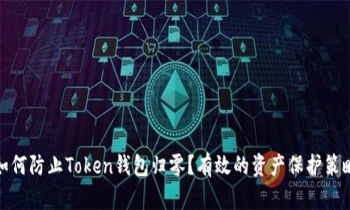 如何防止Token钱包归零？有效的资产保护策略