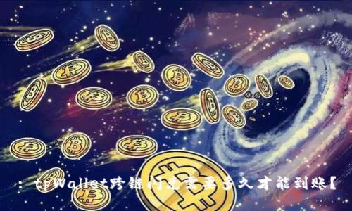 : tpWallet跨链闪兑需要多久才能到账？