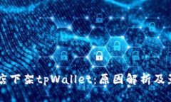 苹果商店下架tpWallet：原因解析及影响