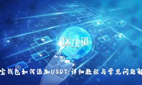 波宝钱包如何添加USDT：详细教程与常见问题解答