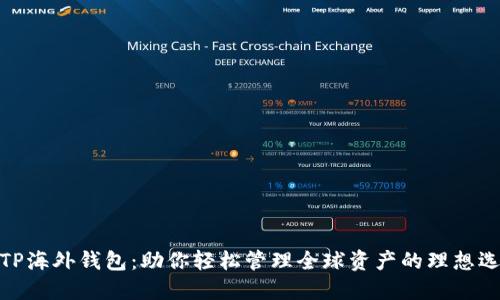 : TP海外钱包:助你轻松管理全球资产的理想选择