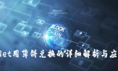 tpWallet用薄饼兑换的详细解析与应用方