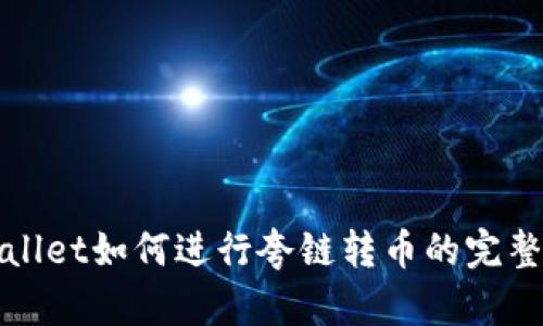 tpWallet如何进行夸链转币的完整指南