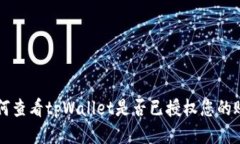 如何查看tpWallet是否已授权您的账户