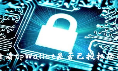 如何查看tpWallet是否已授权您的账户
