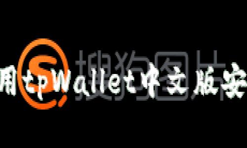 如何下载和使用tpWallet中文版安卓：全方位指南
