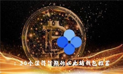 : 30个值得信赖的以太坊钱包推荐