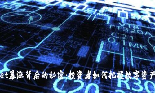 tpWallet暴涨背后的秘密：投资者如何把握数字资产的未来