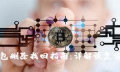 tpWallet子钱包删除找回指南：详解恢复