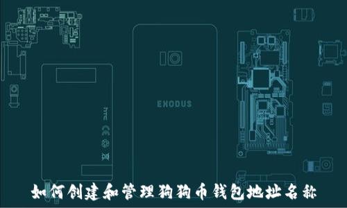   
如何创建和管理狗狗币钱包地址名称