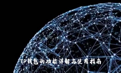 TP钱包的功能详解与使用指南