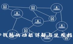 TP钱包的功能详解与使用指南