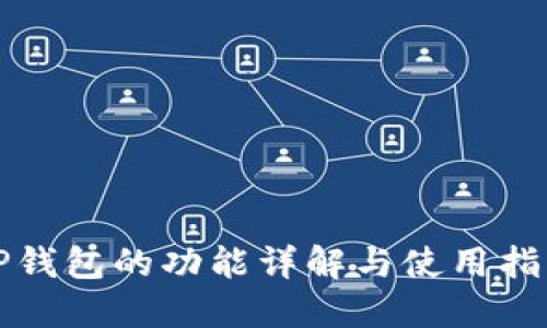 TP钱包的功能详解与使用指南