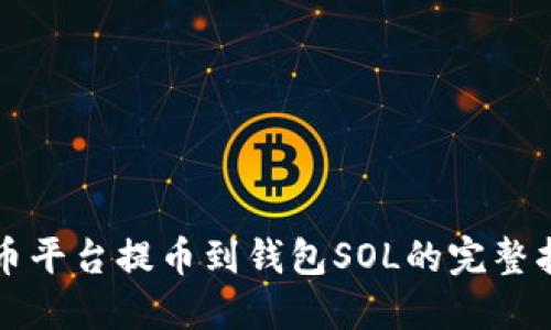 火币平台提币到钱包SOL的完整指南