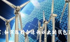 以太坊钱包APP推荐：如何选择合适的以