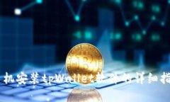 手机安装tpWallet软件的详细指南