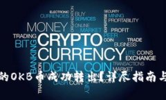 如何将钱包中的OKB币成功转出？详尽指