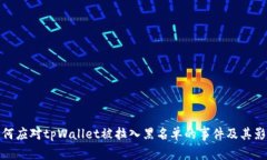 如何应对tpWallet被拉入黑名单的事件及