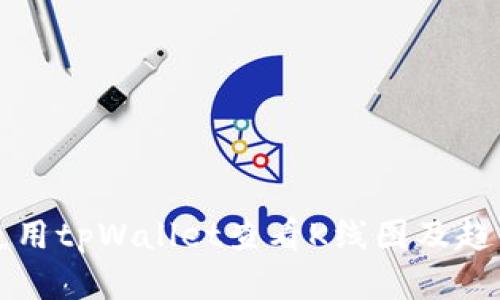 如何使用tpWallet查看K线图及趋势分析
