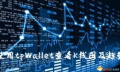 如何使用tpWallet查看K线图及趋势分析