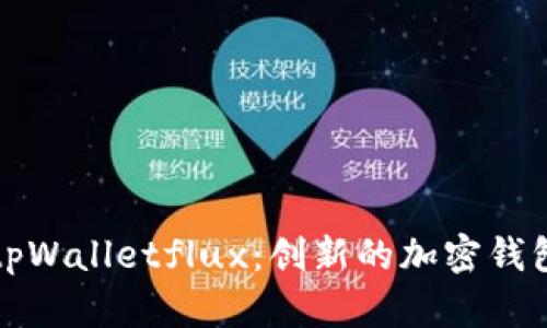 全面解析tpWalletflux：创新的加密钱包解决方案