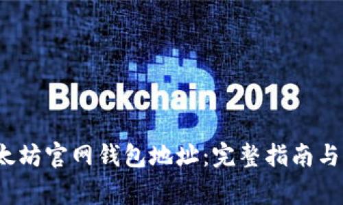  如何找到以太坊官网钱包地址：完整指南与常见问题解答