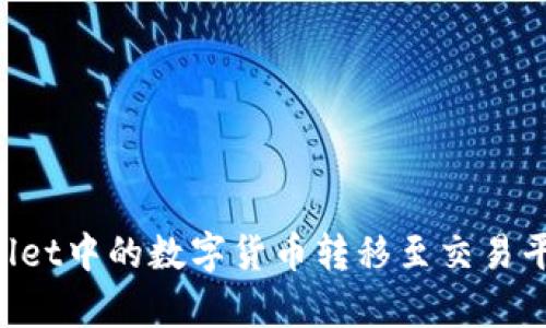如何将tpWallet中的数字货币转移至交易平台：详细指南
