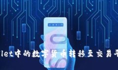 如何将tpWallet中的数字货币转移至交易