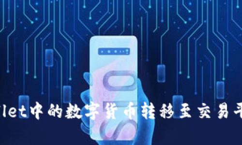 如何将tpWallet中的数字货币转移至交易平台：详细指南