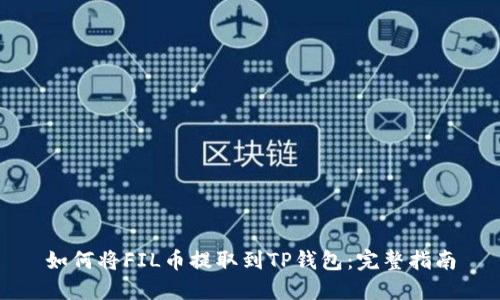 如何将FIL币提取到TP钱包：完整指南