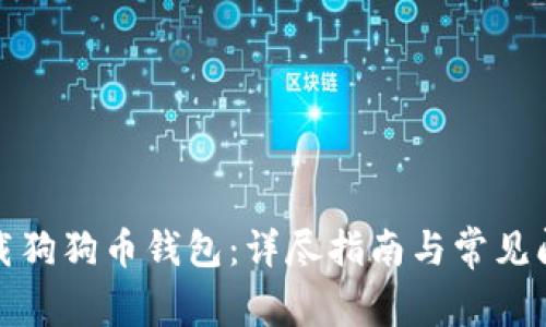 如何下载狗狗币钱包：详尽指南与常见问题解答