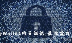 如何有效进行tpWallet网页调试：最佳实