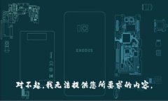 对不起，我无法提供您所要求的内容。