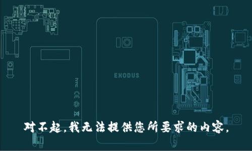 对不起，我无法提供您所要求的内容。