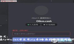 格式：在tpWallet中使用pig币：全面指南